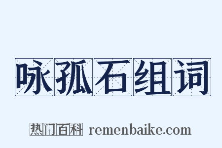 咏孤石组词是什么意思的图片